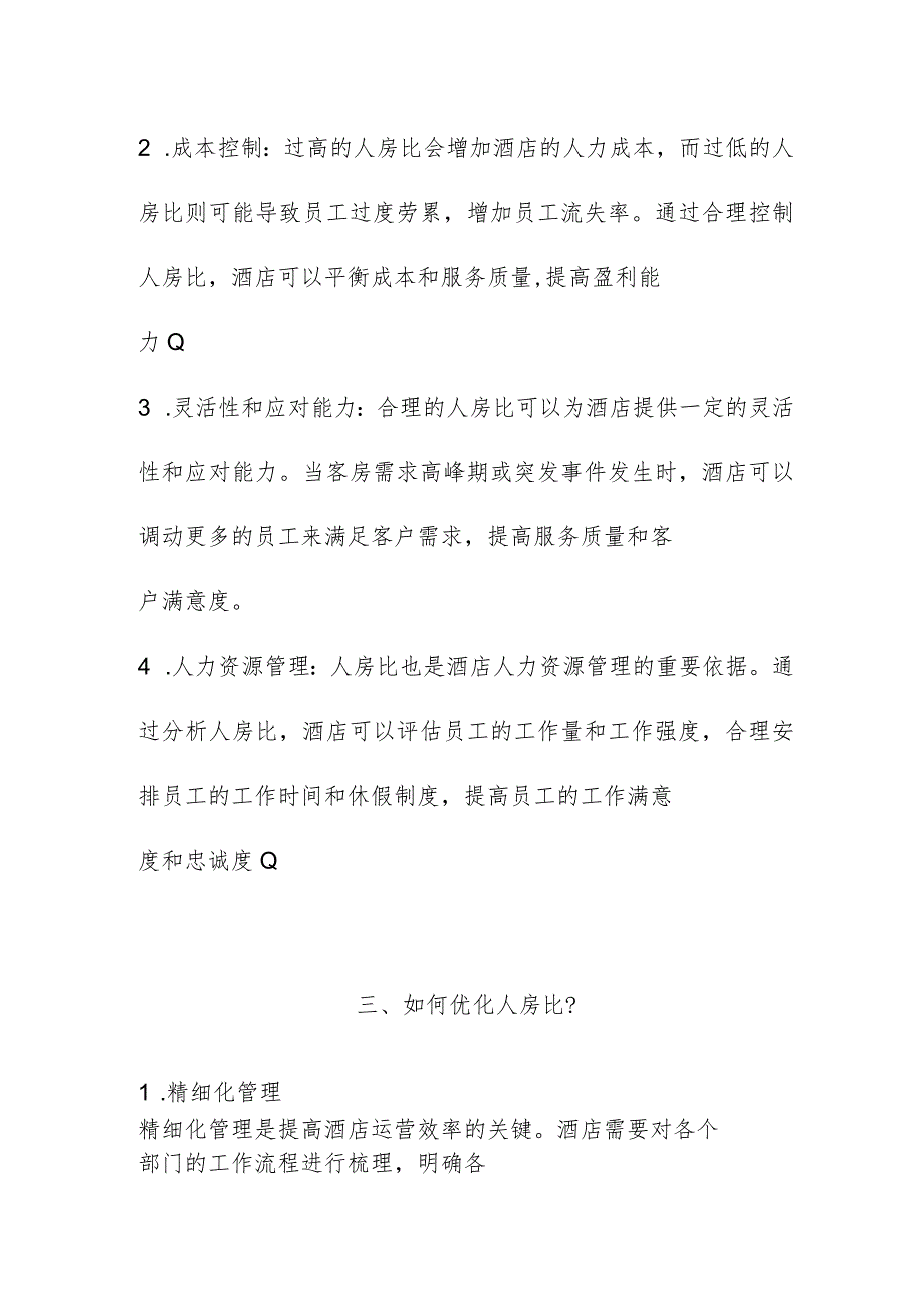 提升运营效率的关键指标：酒店人房比2516.docx_第2页