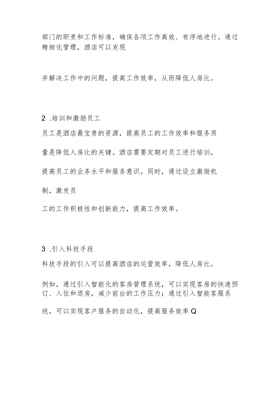 提升运营效率的关键指标：酒店人房比2516.docx_第3页