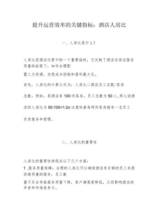 提升运营效率的关键指标：酒店人房比2516.docx