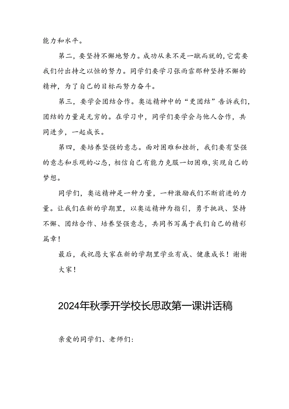 2024年季开学校长思政课讲话有关巴黎奥运会话题(7篇).docx_第2页