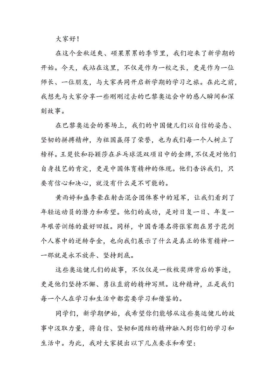 2024年季开学校长思政课讲话有关巴黎奥运会话题(7篇).docx_第3页