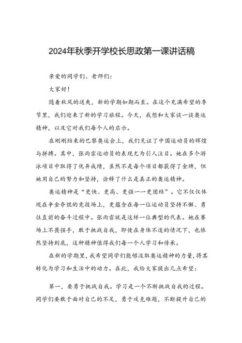 2024年季开学校长思政课讲话有关巴黎奥运会话题(7篇).docx