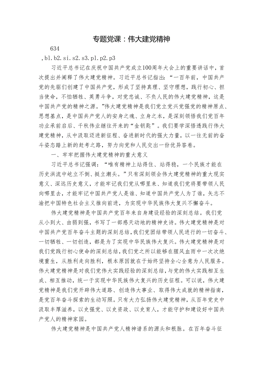 专题党课：伟大建党精神.docx_第1页
