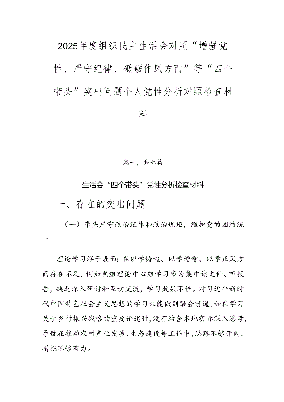 2025组织民主生活会对照“增强党性、严守纪律、砥砺作风方面”等“四个带头”突出问题个人党性分析对照检查材料.docx_第1页