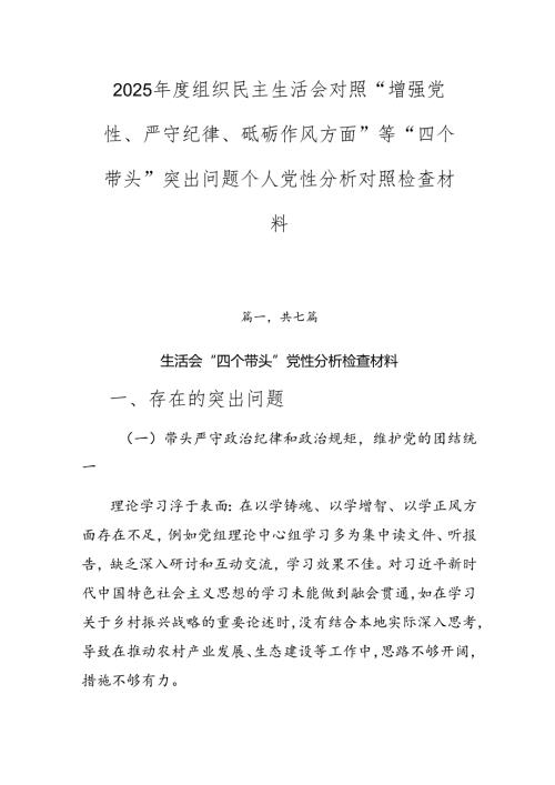 2025组织民主生活会对照“增强党性、严守纪律、砥砺作风方面”等“四个带头”突出问题个人党性分析对照检查材料.docx