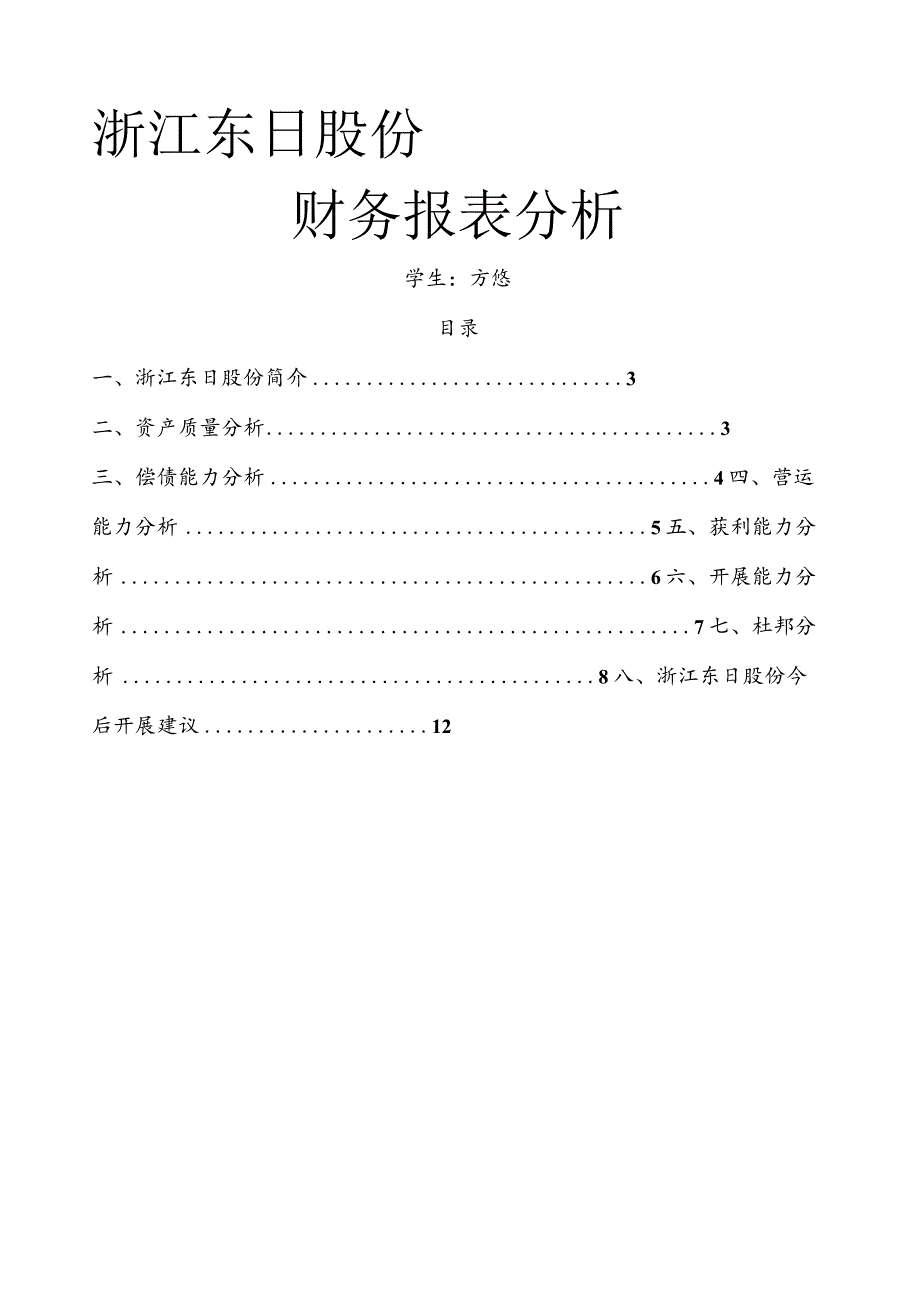 浙江东日股份有限公司1012年财务报表分析.docx_第1页