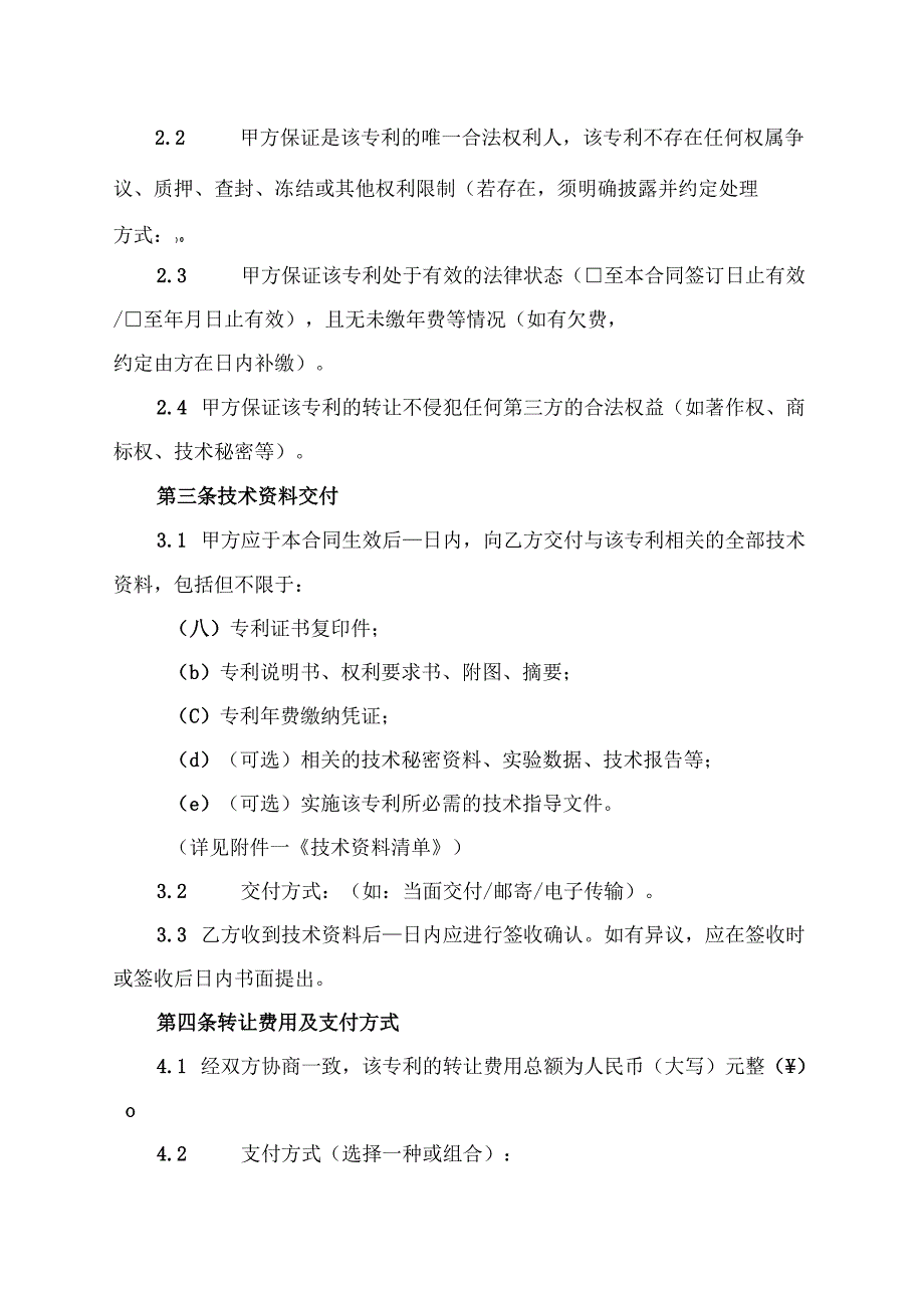 技术转让(专利权)合同模板.docx_第2页