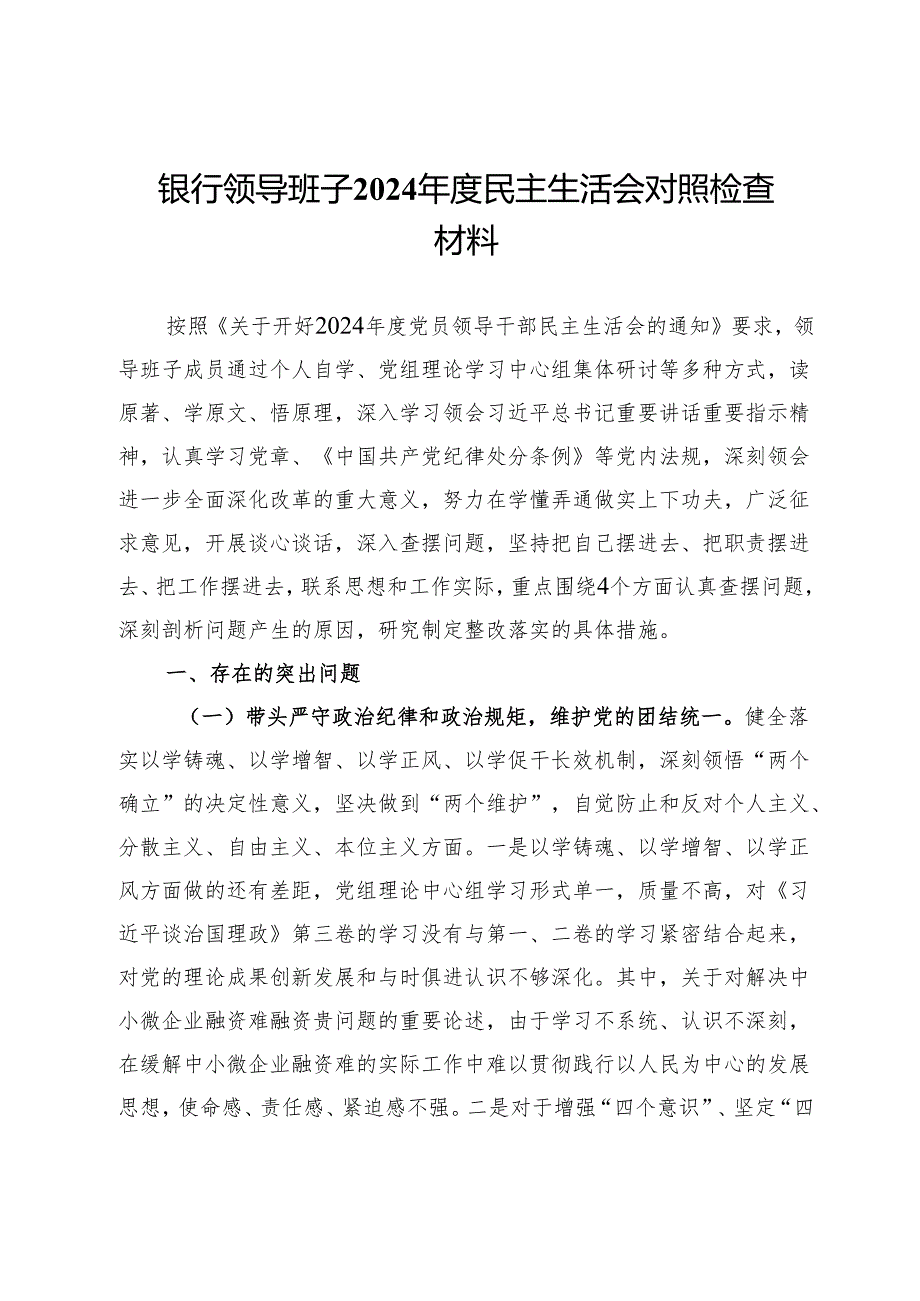 银行领导班子2024民主生活会对照检查材料.docx_第1页