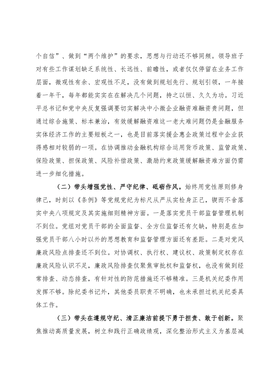 银行领导班子2024民主生活会对照检查材料.docx_第2页