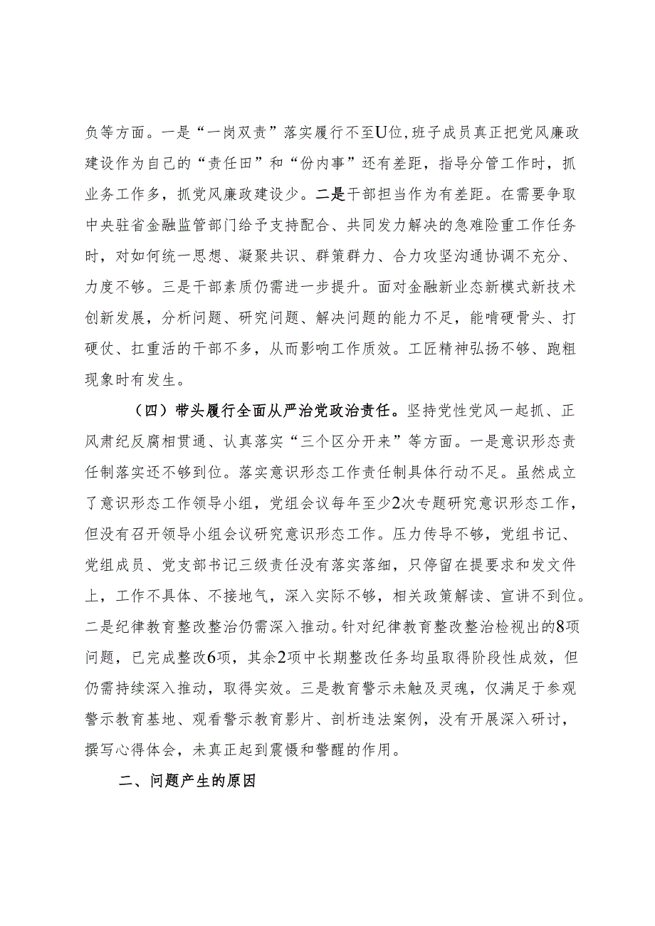 银行领导班子2024民主生活会对照检查材料.docx_第3页
