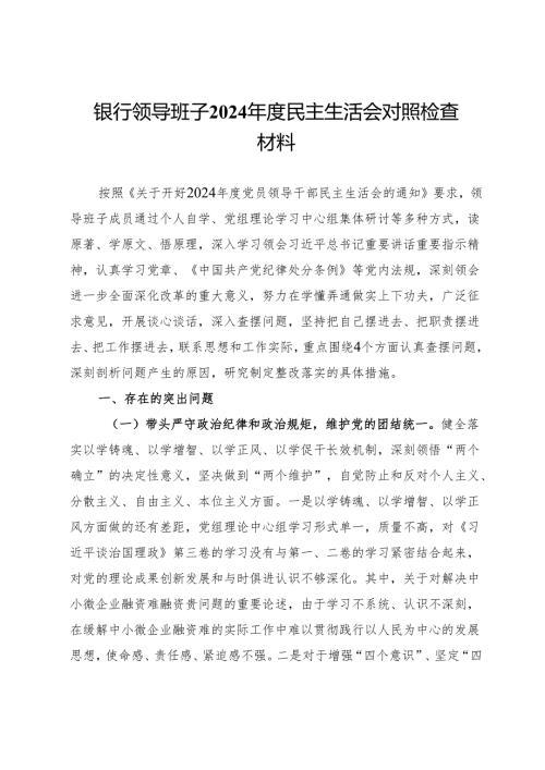 银行领导班子2024民主生活会对照检查材料.docx