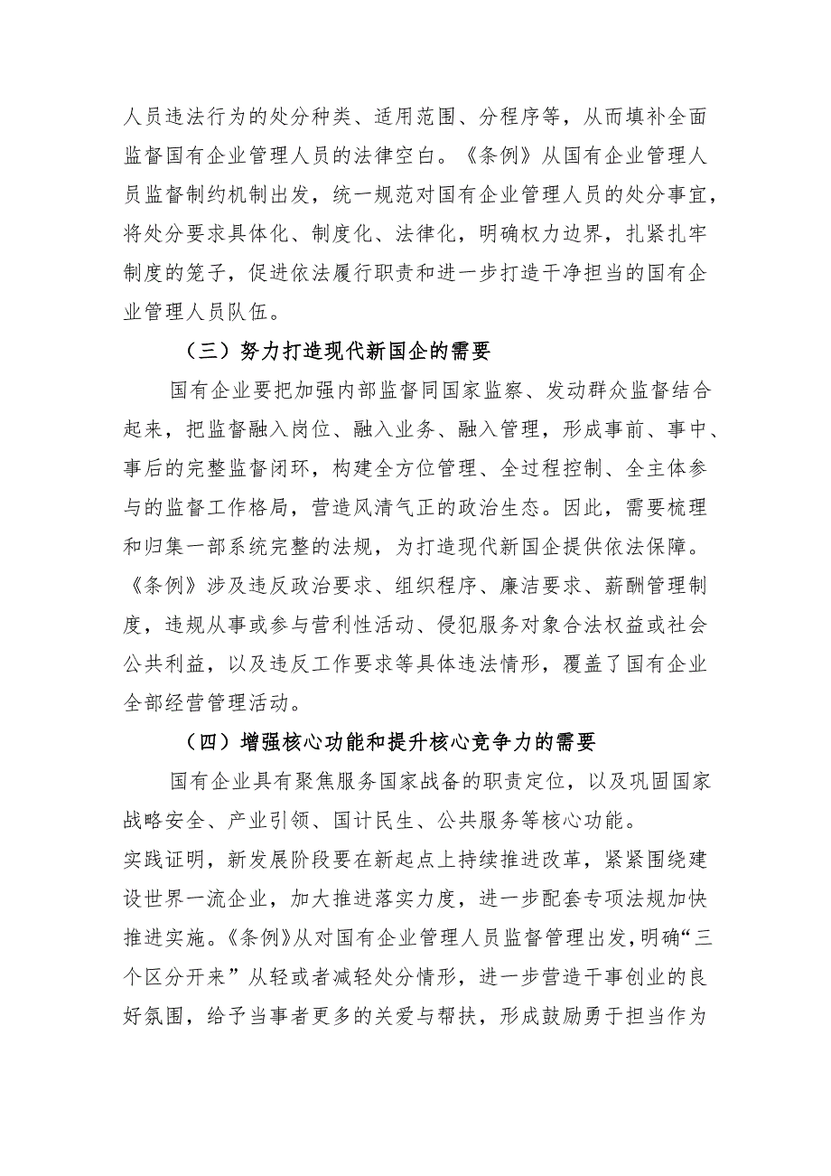 在《国有企业管理人员处分条例》专题培训会上的讲话（5884字）.docx_第3页