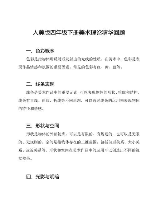 人美版四年级下册美术理论精华回顾.docx