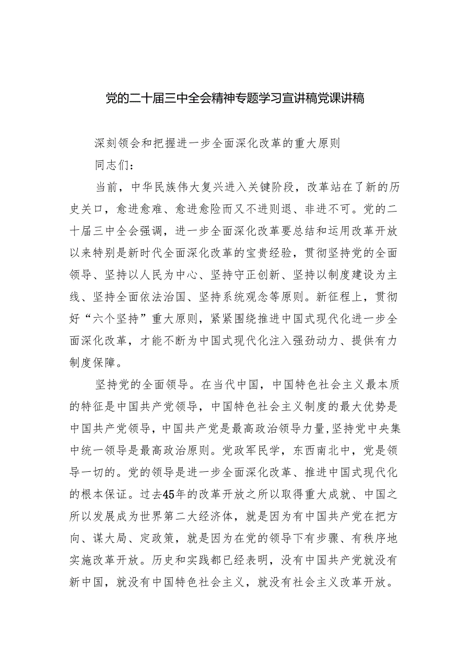 （5篇）党的二十三中全会精神专题学习宣讲稿党课讲稿（精选）.docx_第1页