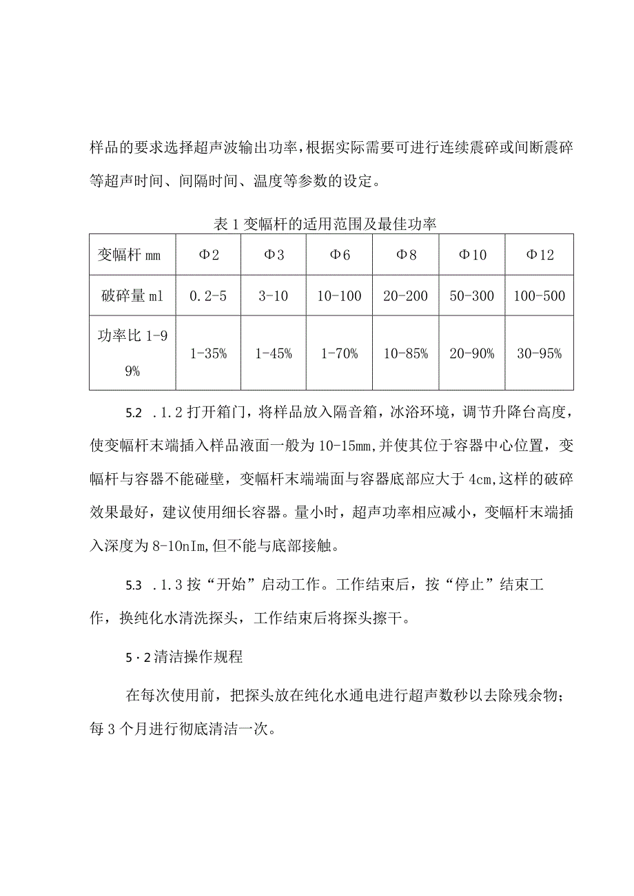 超声波细胞破碎仪使用及维护保养标准操作规程.docx_第2页