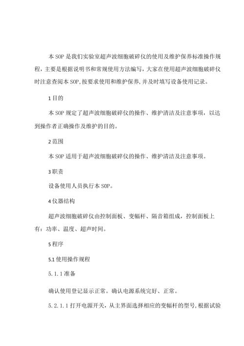 超声波细胞破碎仪使用及维护保养标准操作规程.docx