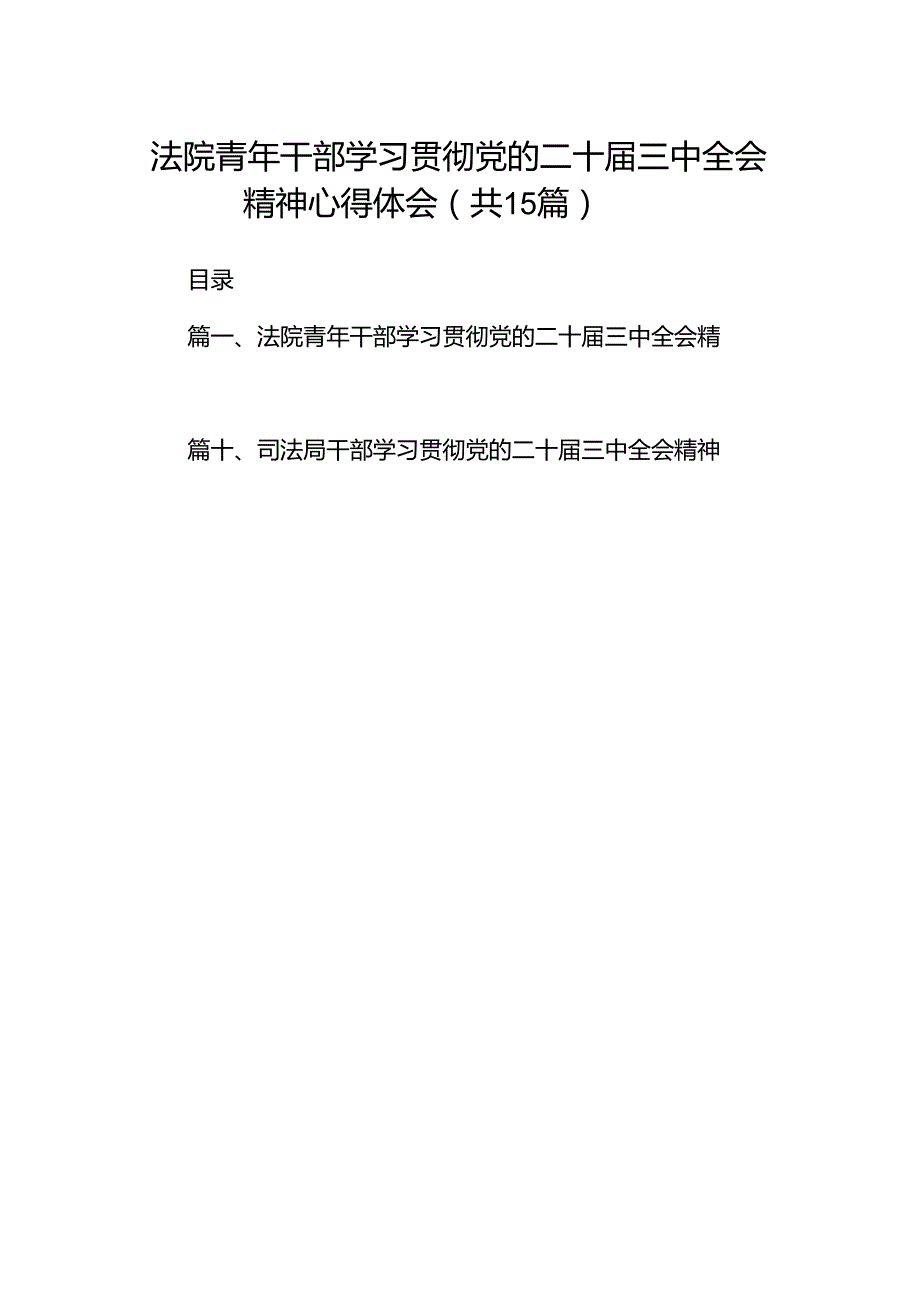 （15篇）法院青年干部学习贯彻党的二十三中全会精神心得体会范文.docx_第1页