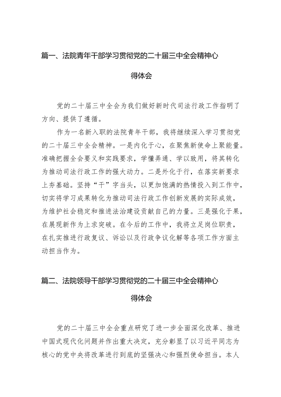 （15篇）法院青年干部学习贯彻党的二十三中全会精神心得体会范文.docx_第2页