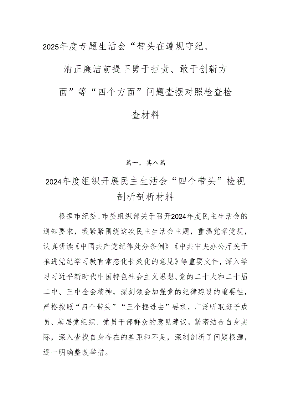 2025专题生活会“带头在遵规守纪、清正廉洁前提下勇于担责、敢于创新方面”等“四个方面”问题查摆对照检查检查材料.docx_第1页
