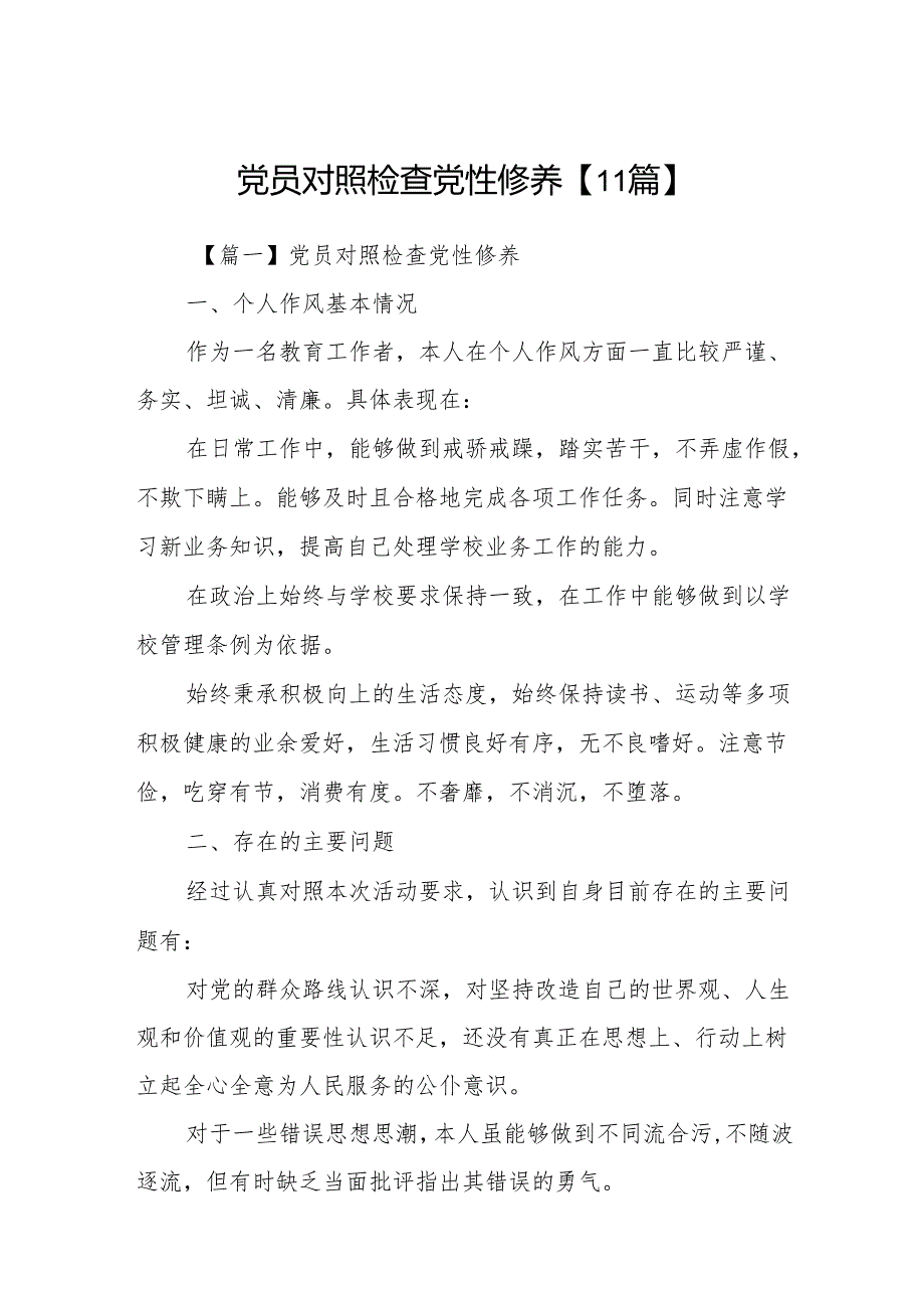 党员对照检查党性修养【11篇】.docx_第1页