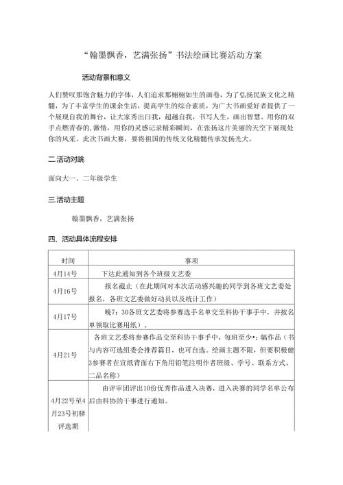 “翰墨飘香艺满张扬”书法绘画比赛活动方案.docx
