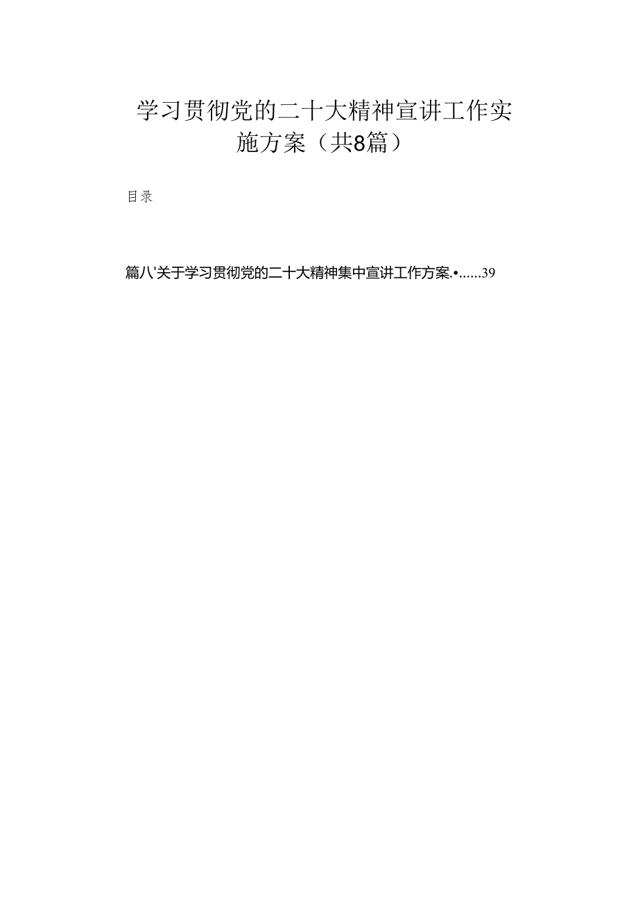学习贯彻党的二十大精神宣讲工作实施方案（共8篇）.docx_第1页