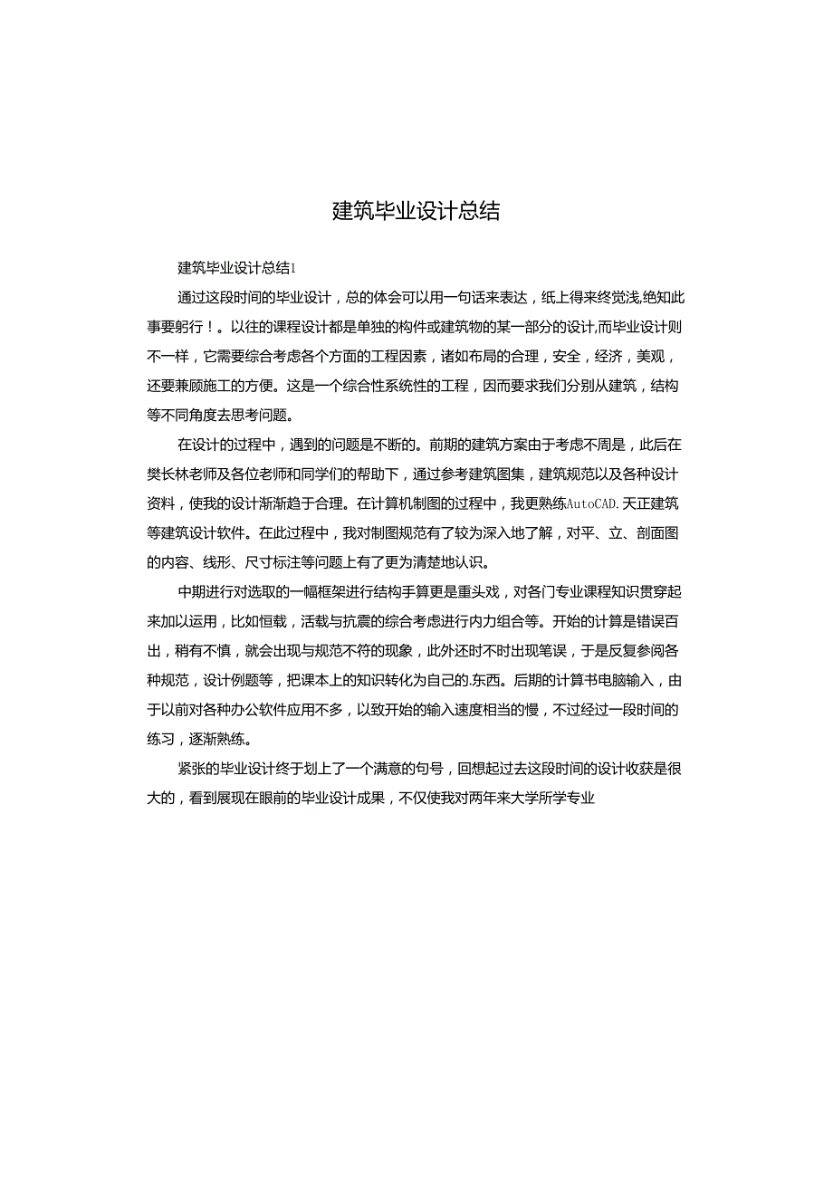 建筑毕业设计总结.docx_第1页