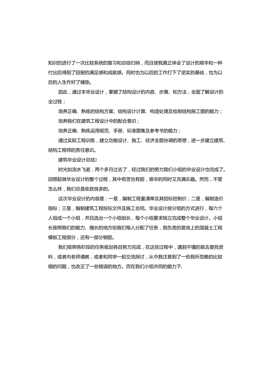 建筑毕业设计总结.docx_第2页