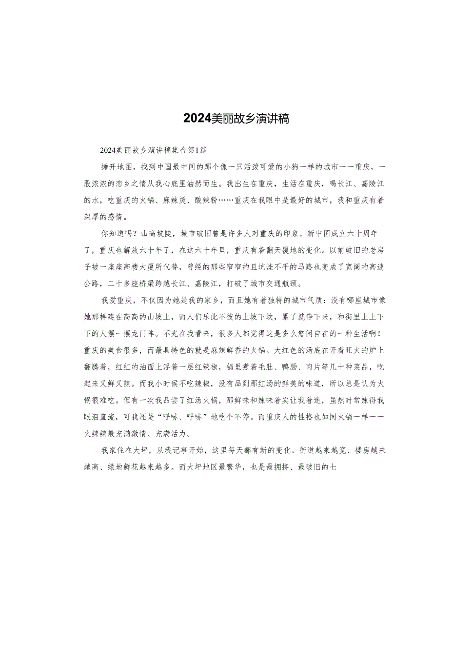 2024美丽故乡演讲稿.docx_第1页