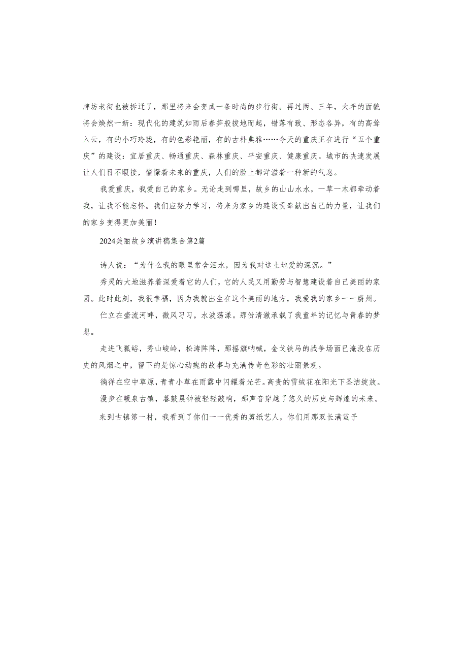 2024美丽故乡演讲稿.docx_第2页