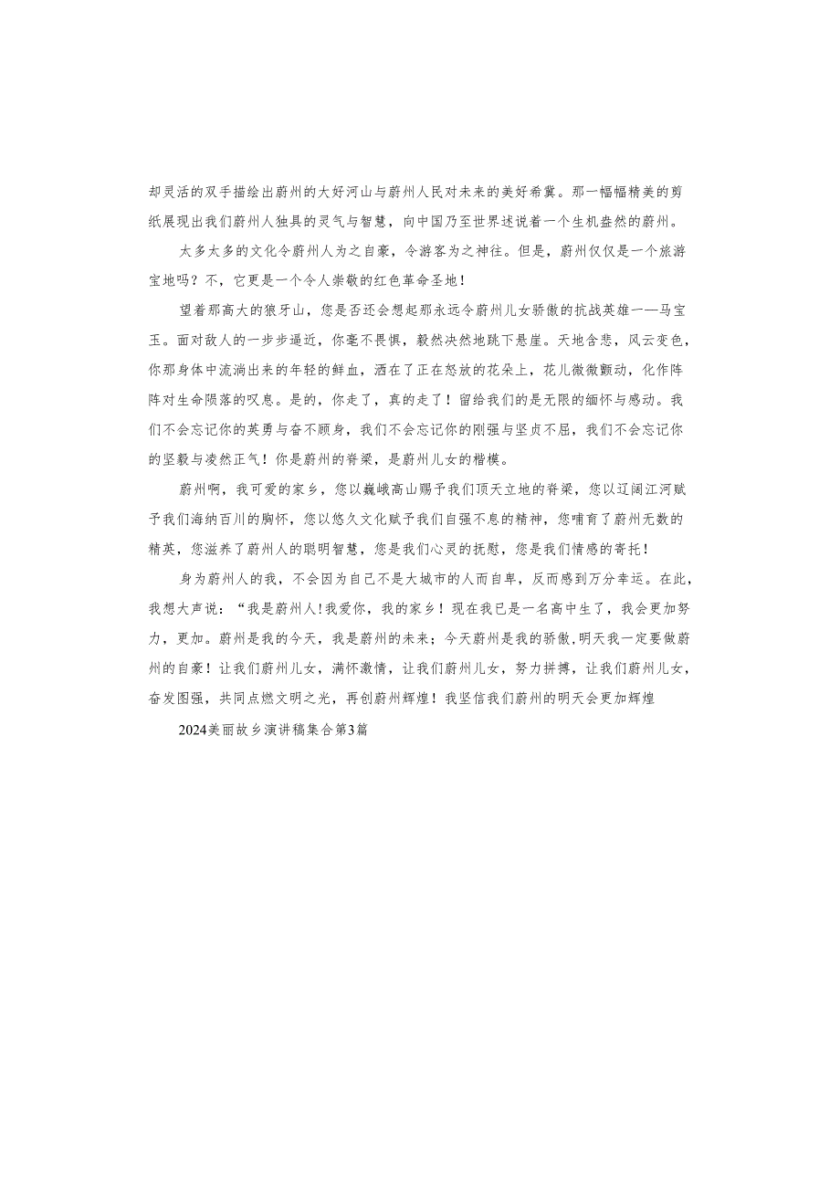 2024美丽故乡演讲稿.docx_第3页