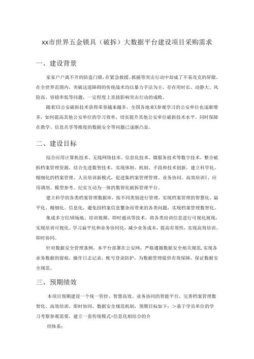 XX市世界五金锁具（破拆）大数据平台建设项目采购需求.docx