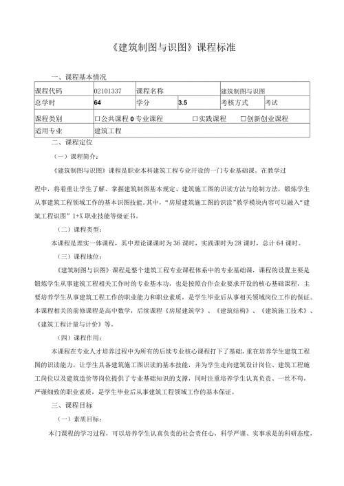 《建筑制图与识图》课程标准（含课程思政）.docx