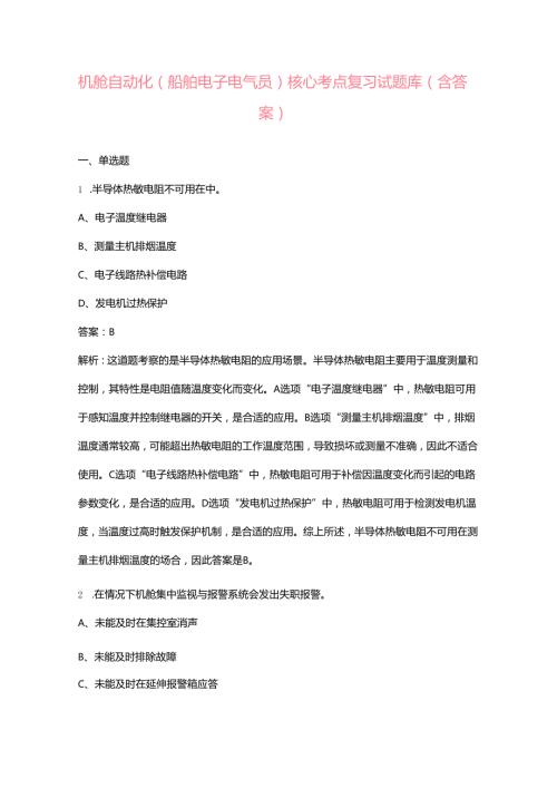机舱自动化（船舶电子电气员）核心考点复习试题库（含答案）.docx