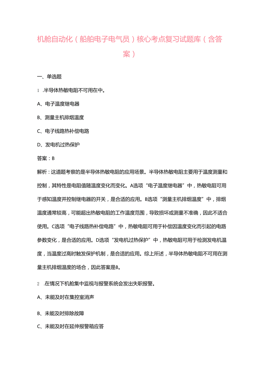 机舱自动化（船舶电子电气员）核心考点复习试题库（含答案）.docx_第1页