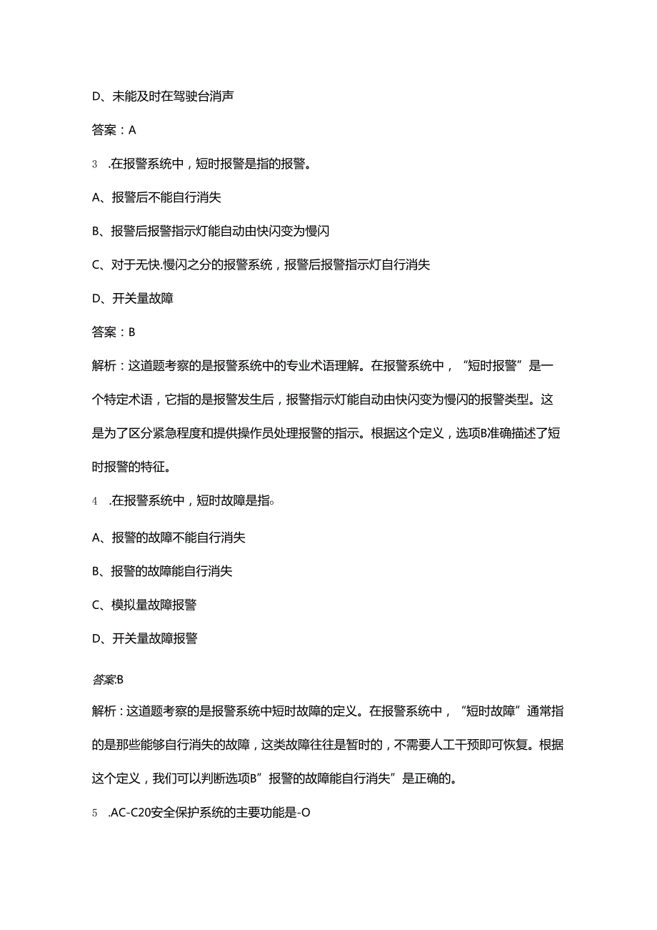 机舱自动化（船舶电子电气员）核心考点复习试题库（含答案）.docx_第2页