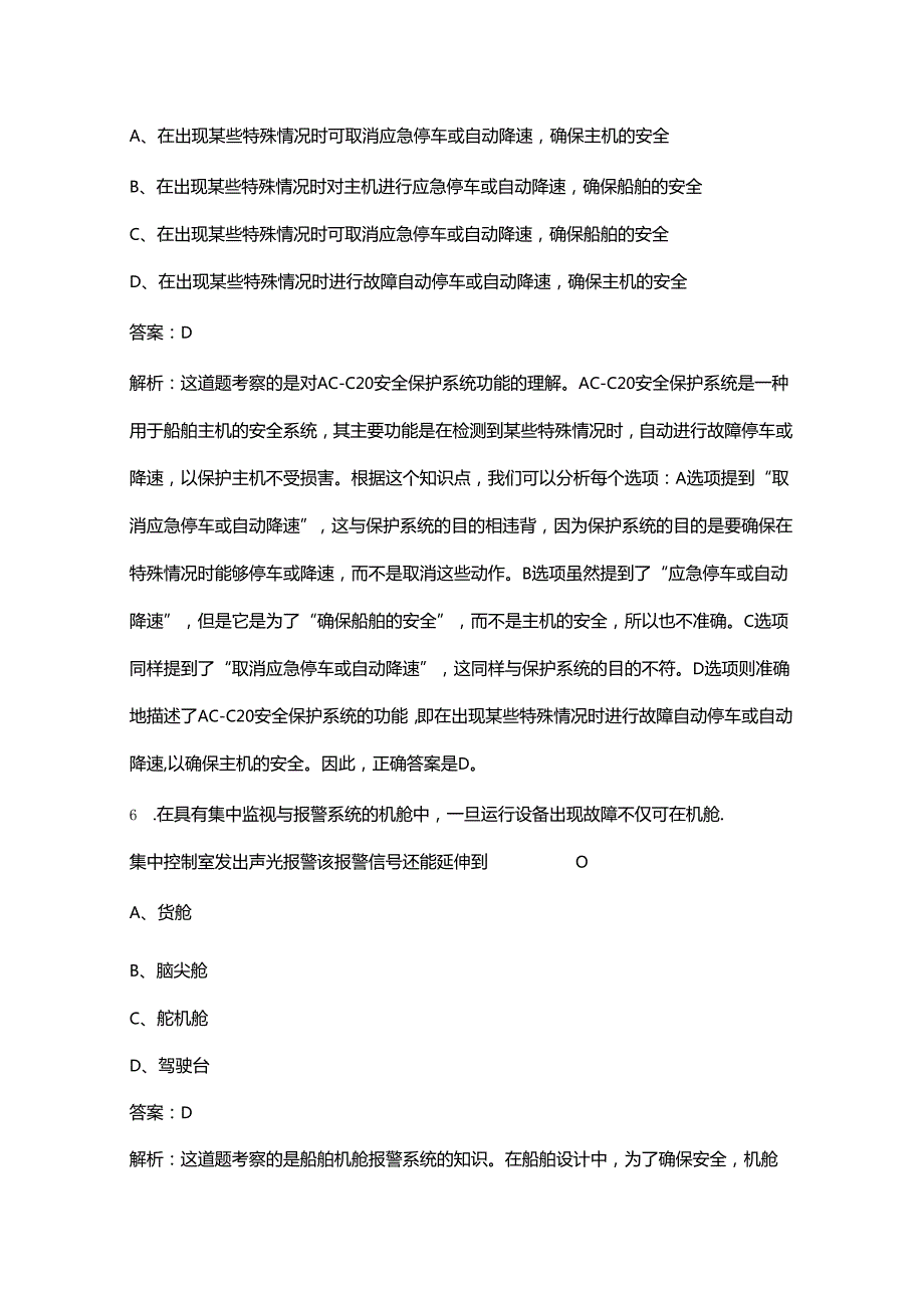 机舱自动化（船舶电子电气员）核心考点复习试题库（含答案）.docx_第3页