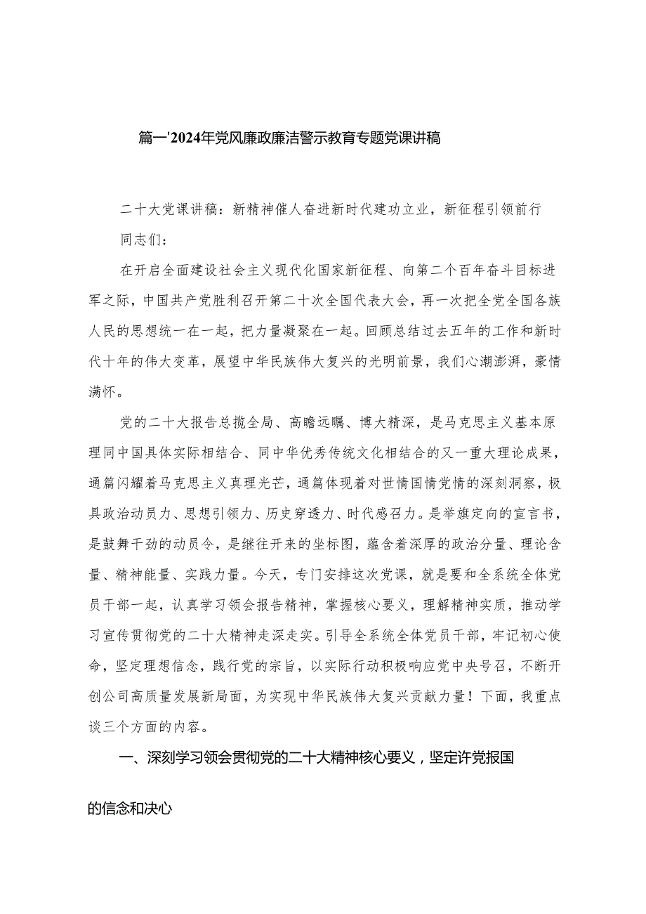 【15篇】2024年党风廉政廉洁警示教育专题党课讲稿.docx_第2页