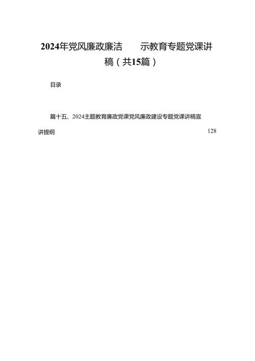【15篇】2024年党风廉政廉洁警示教育专题党课讲稿.docx