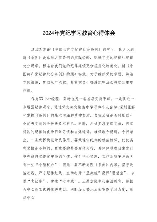 党员干部2024年党纪学习教育专题培训心得体会8篇.docx