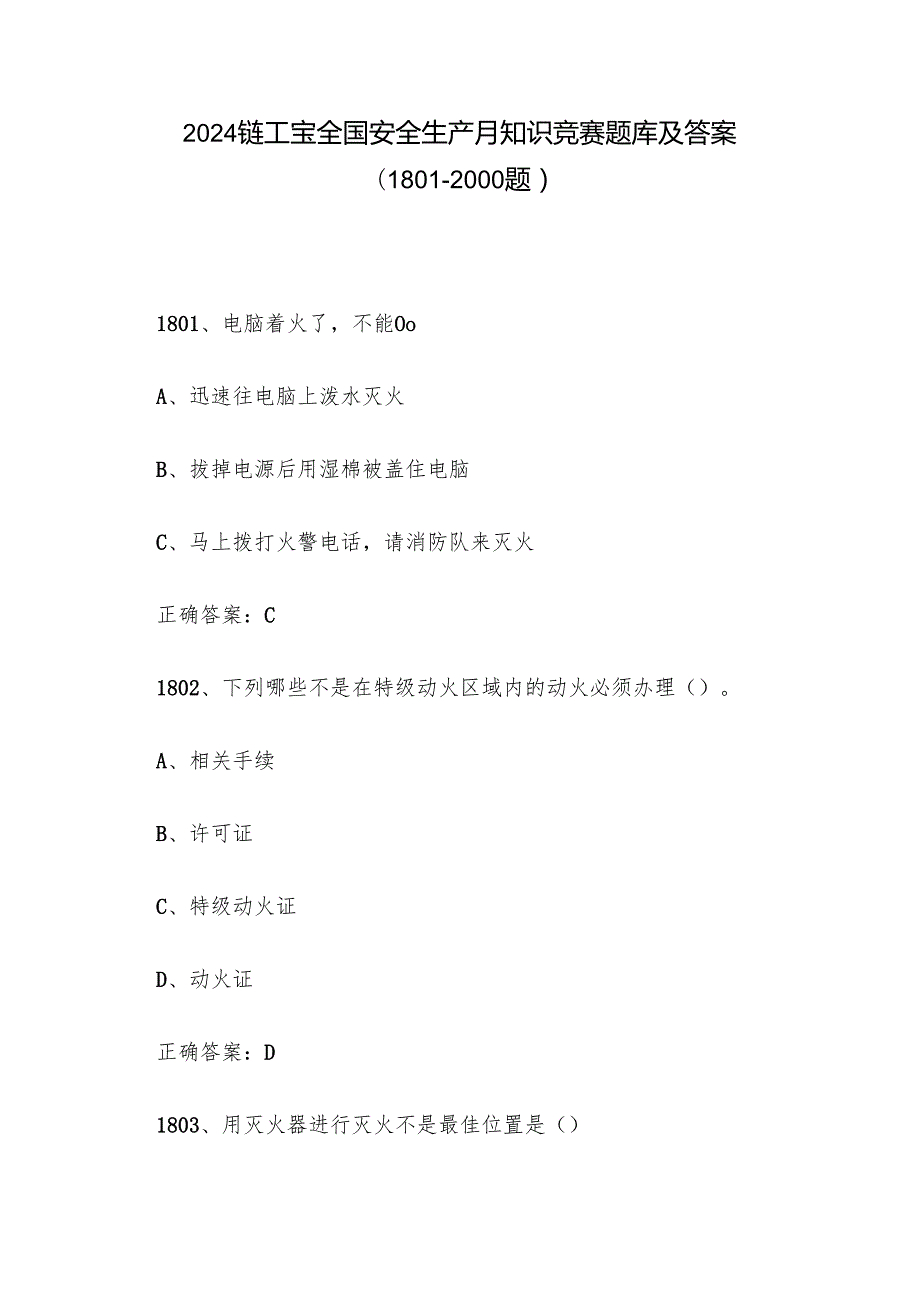 2024链工宝全国安全生产月知识竞赛题库及答案（18012000题）.docx_第1页
