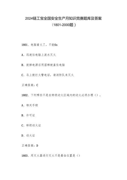2024链工宝全国安全生产月知识竞赛题库及答案（18012000题）.docx