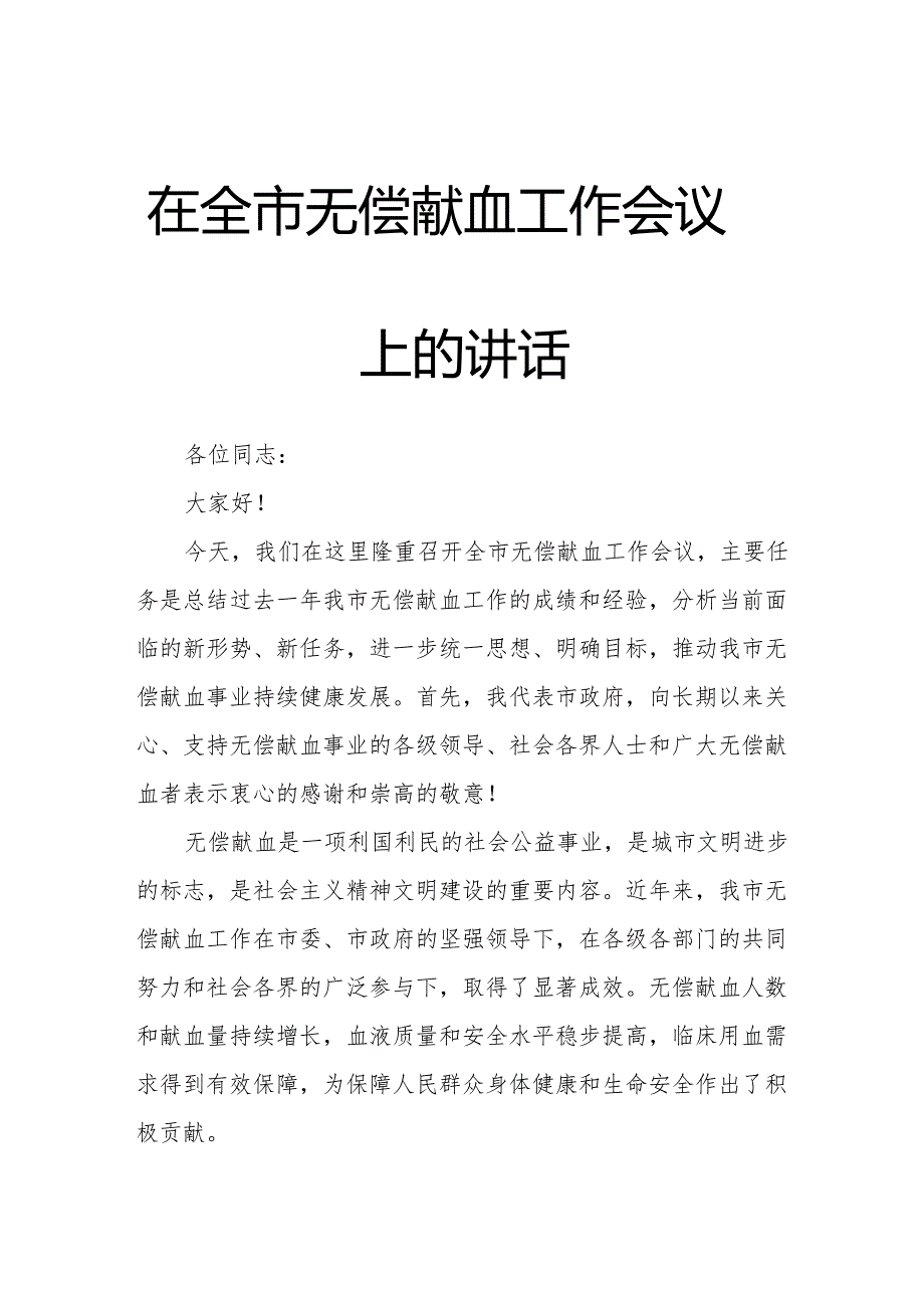 在全市无偿献血工作会议上的讲话.docx_第1页