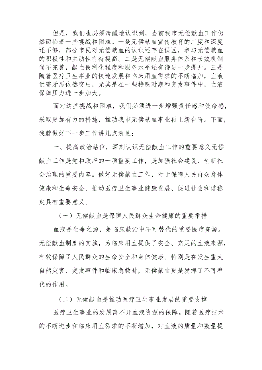 在全市无偿献血工作会议上的讲话.docx_第2页