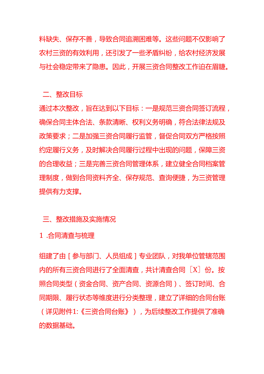 文书模板《三资合同整改情况报告》.docx_第2页