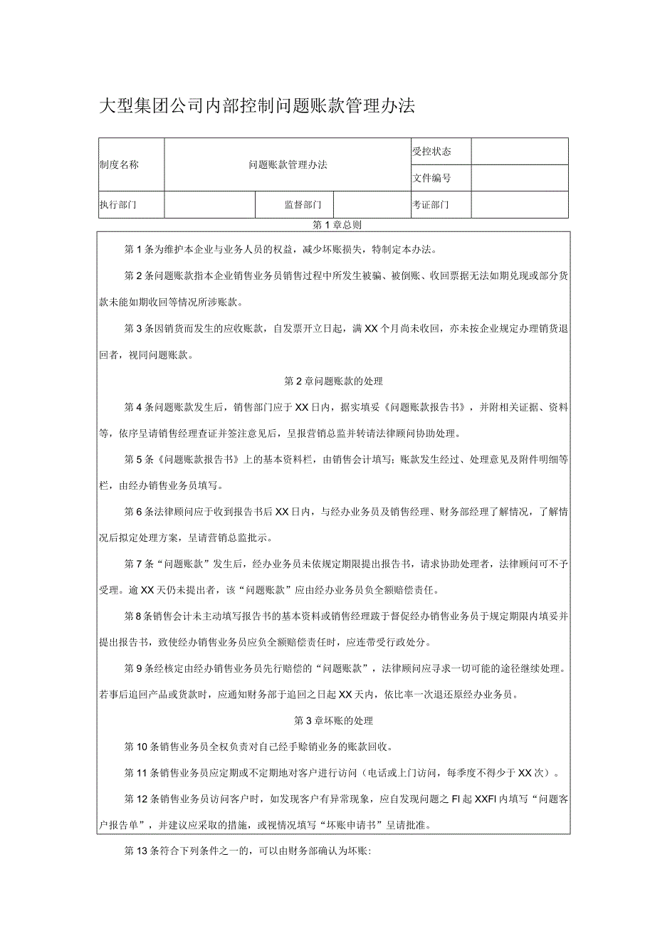 大型集团公司内部控制问题账款管理办法.docx_第1页