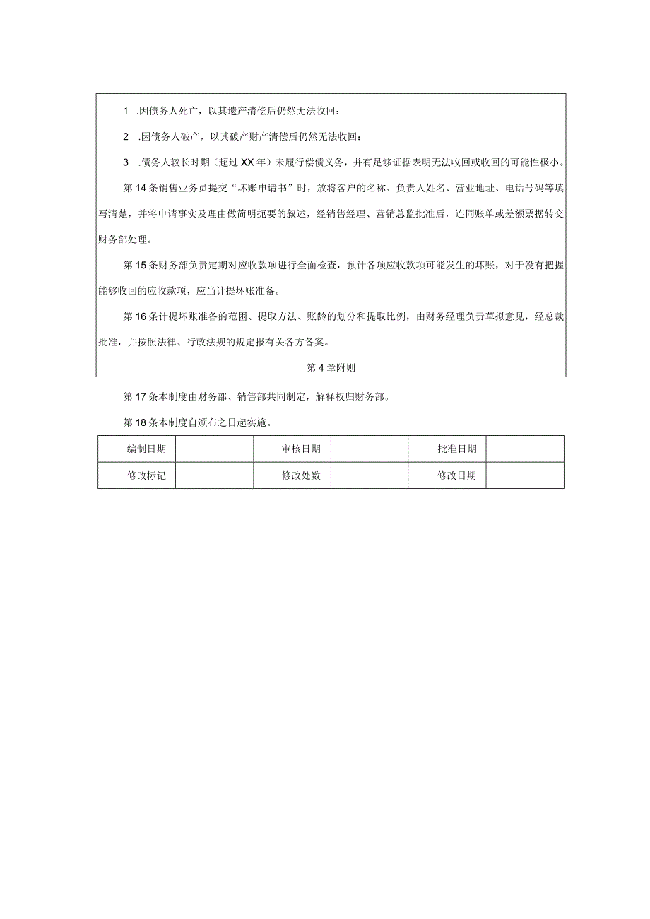大型集团公司内部控制问题账款管理办法.docx_第2页