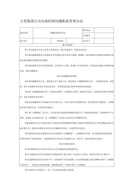 大型集团公司内部控制问题账款管理办法.docx