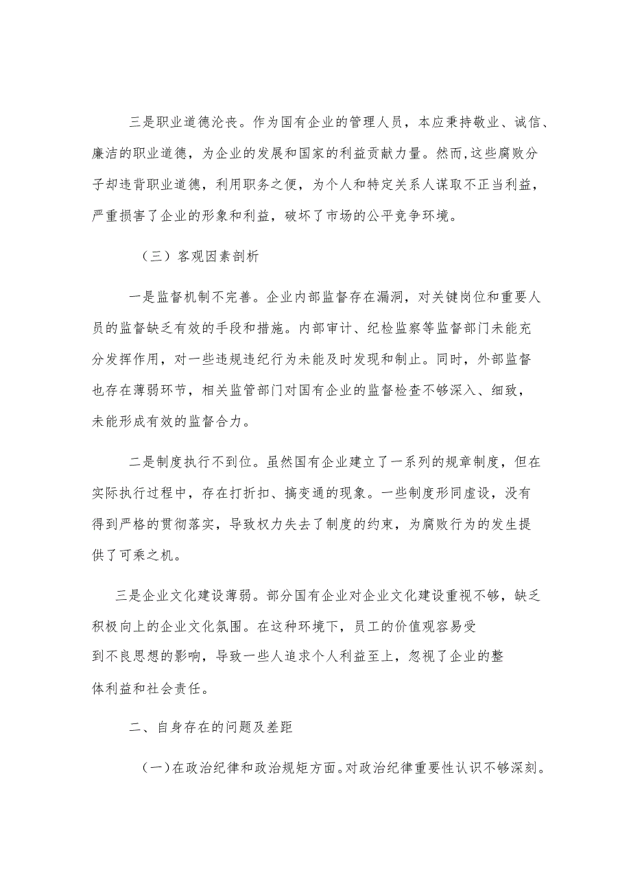国企2024年民主生活会反面典型案例剖析发言材料.docx_第3页