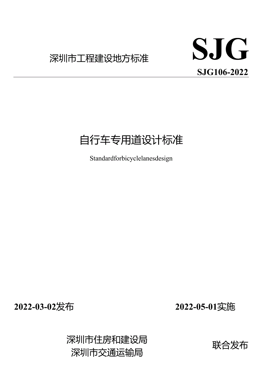 自行车专用道设计标准.docx_第1页
